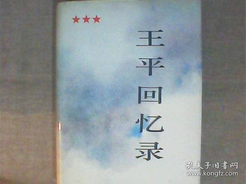 王平 回忆录 精装 签名本 品相好