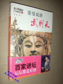 蒙曼说唐武则天