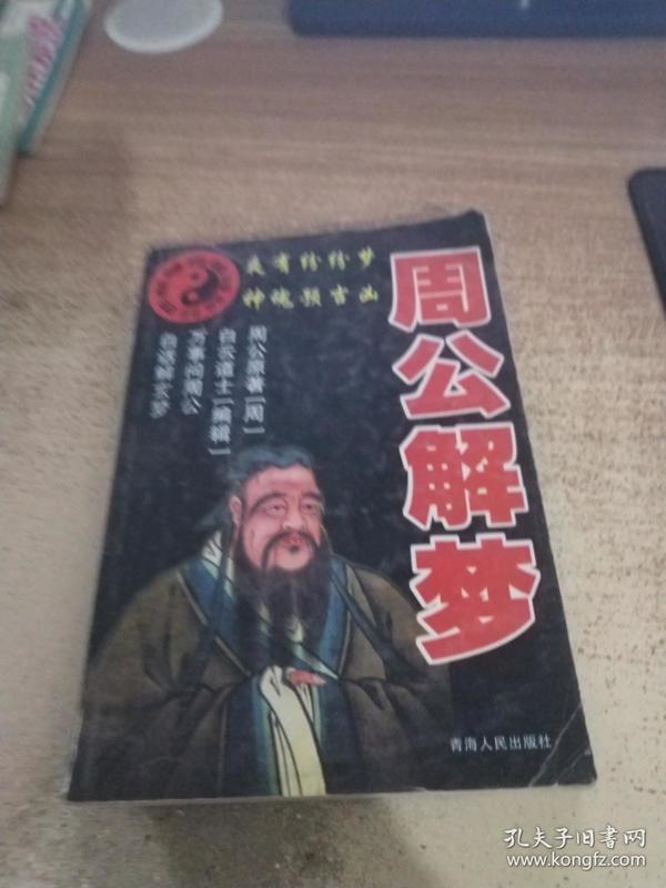 周公解梦
