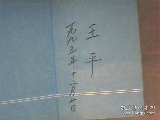 王平回忆录 精装 签名本 品相好
