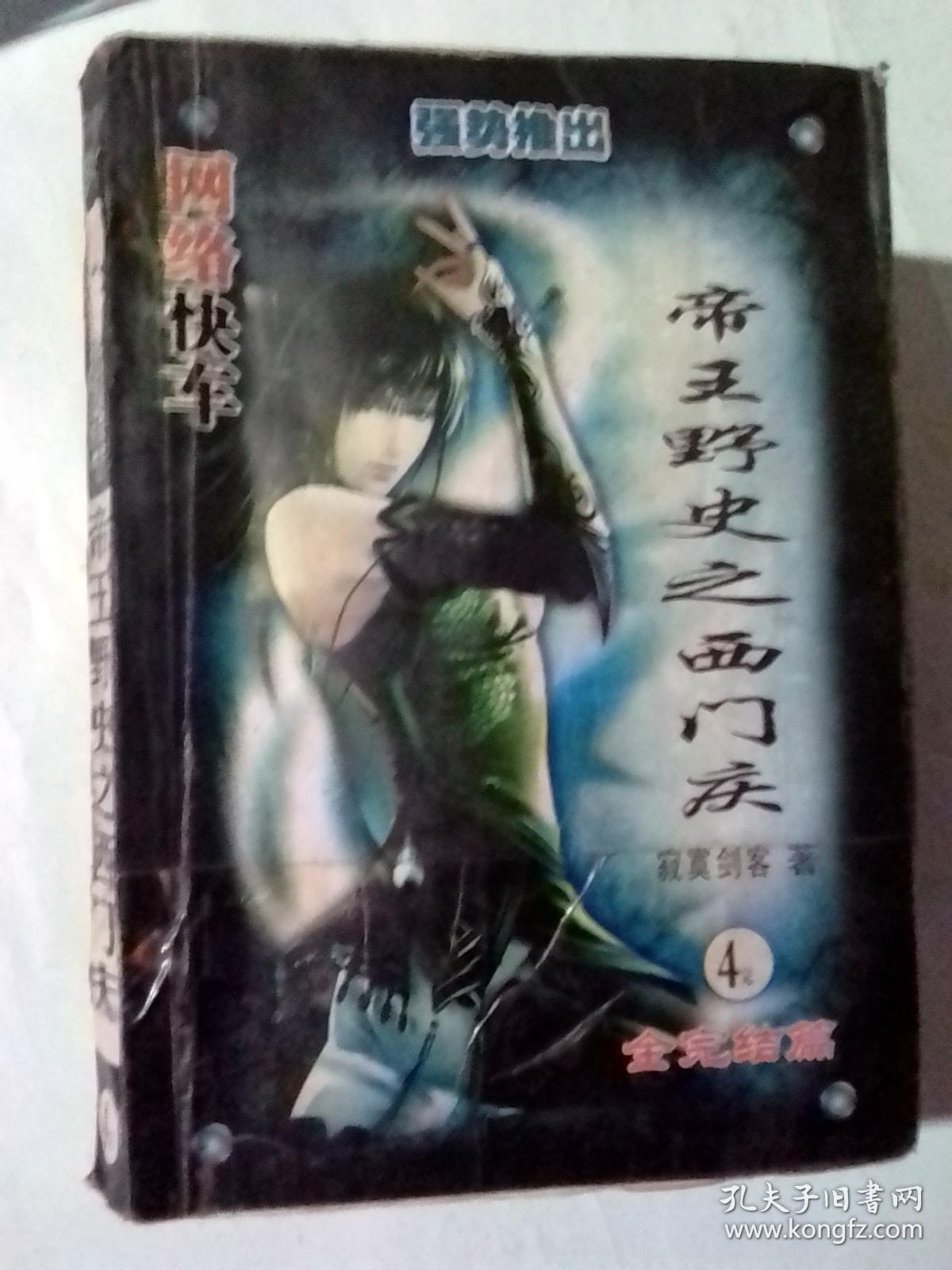 网络快车 帝王野史之西门庆一二三四集完_寂寞剑客_孔