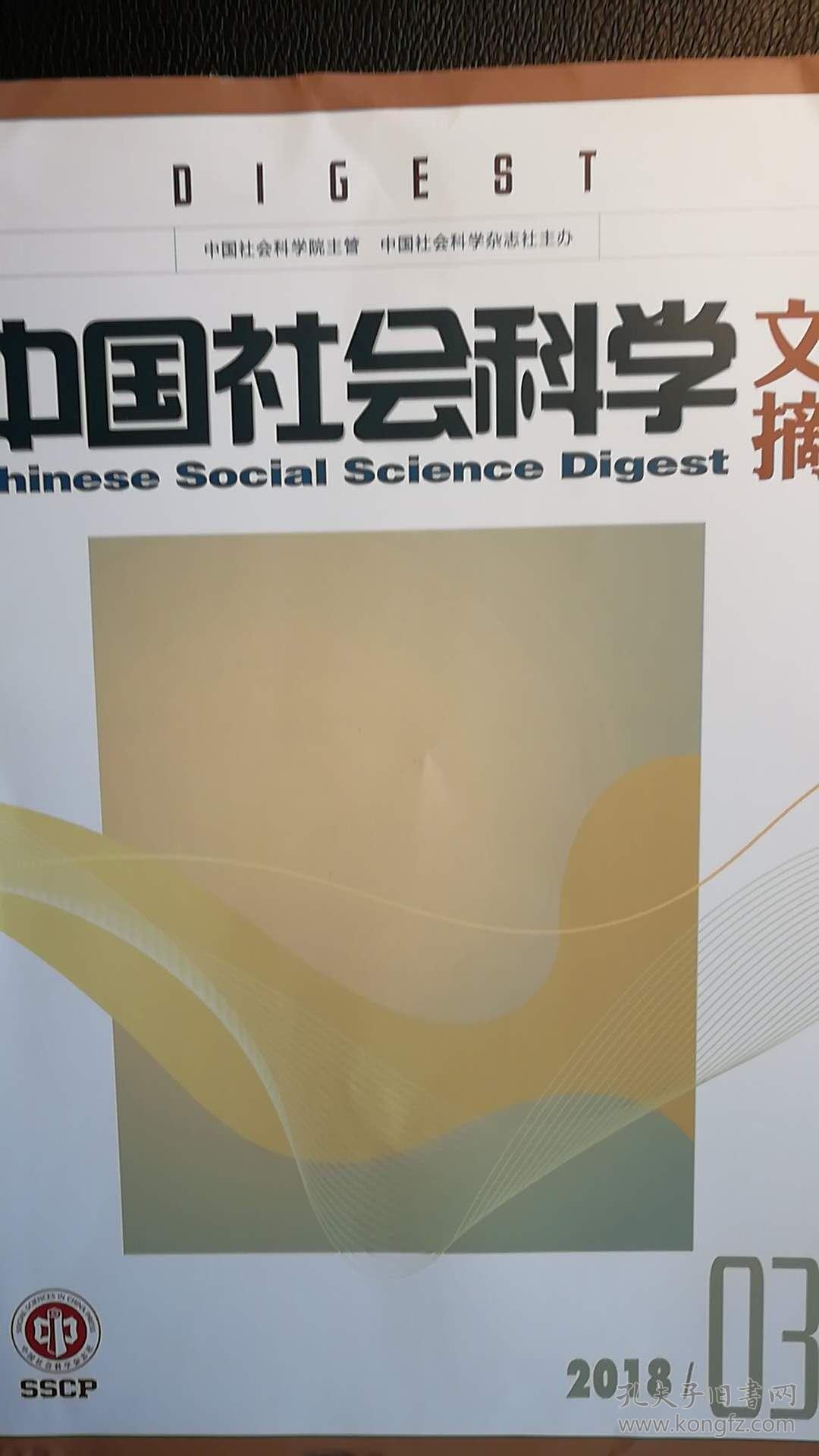 《中国社会科学文摘》2018年第3期