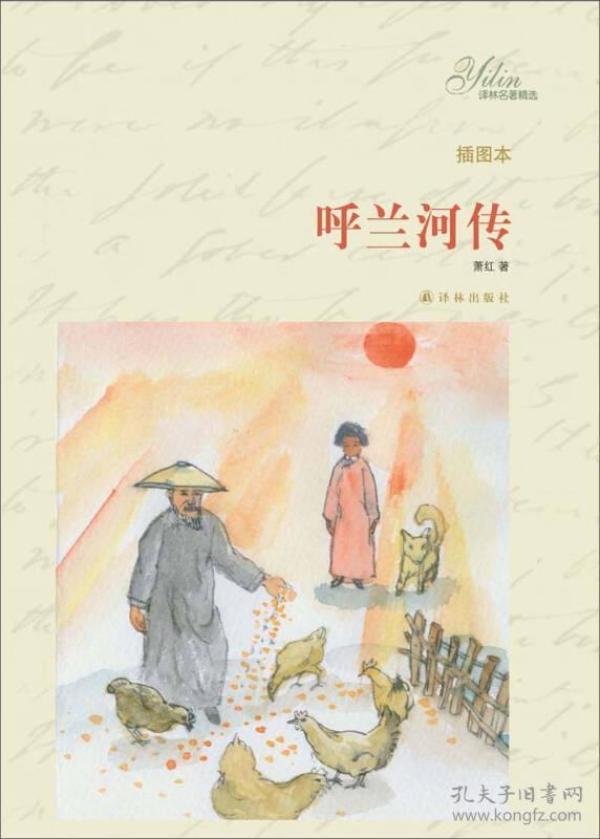译林名著精选呼兰河传插图本