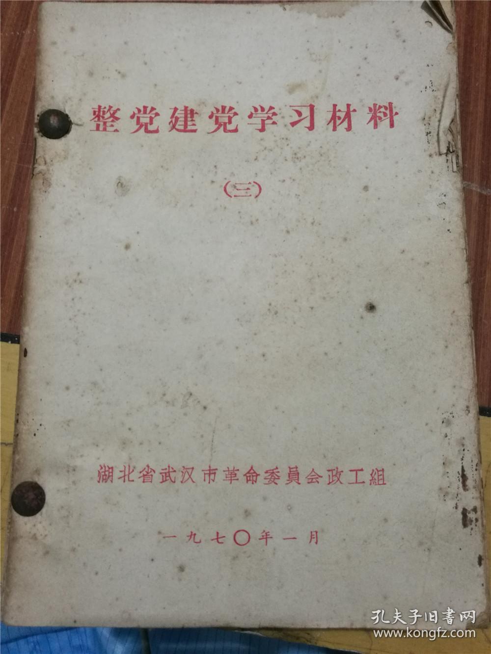 整党建党相关资料:整党建党学习材料(二,三),整党建党