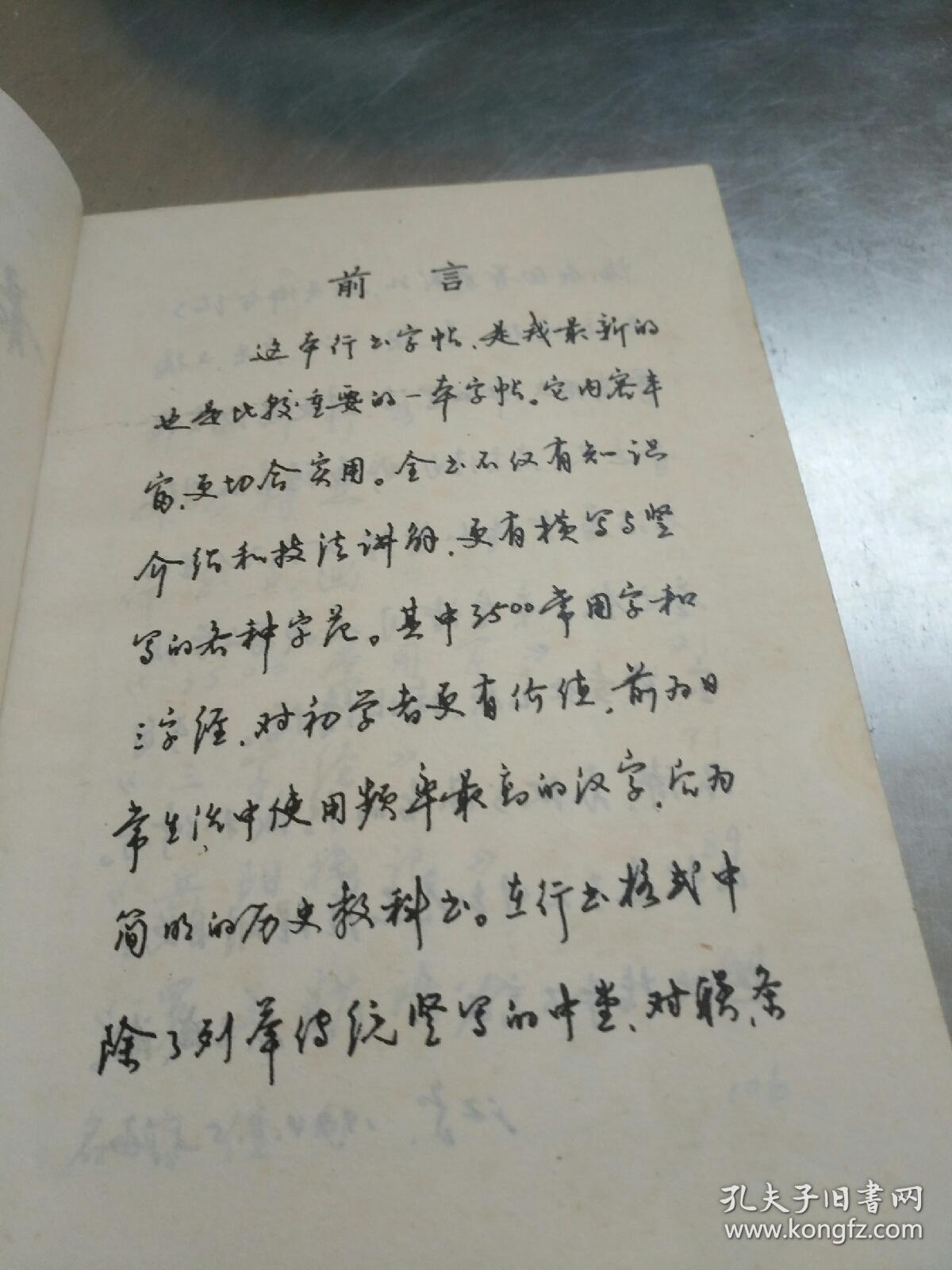最新钢笔行书字帖(沈鸿根-)-九五品-20元