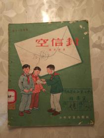 《空信封》 繁体插图本 1955年11月第一版