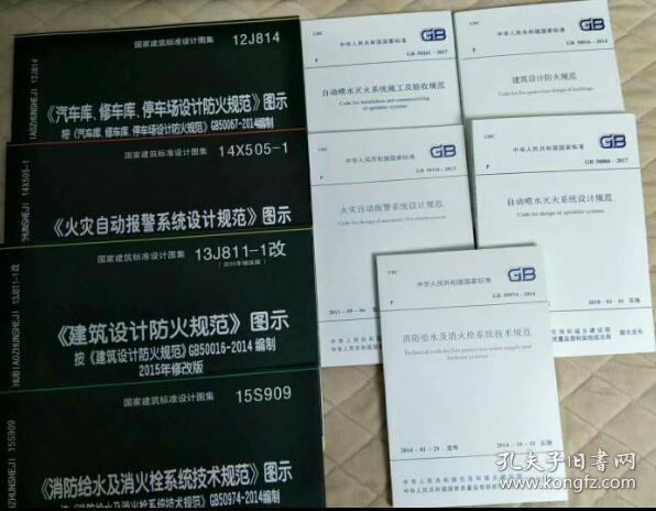 ※2018年注册消防工程师考试必备规范和图集