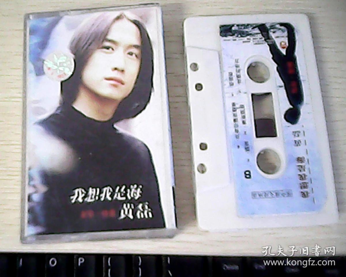 磁带-黄磊 我想我是海