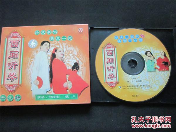 东北民间艺术东北二人转拉场戏vcd~魏三西厢听琴.