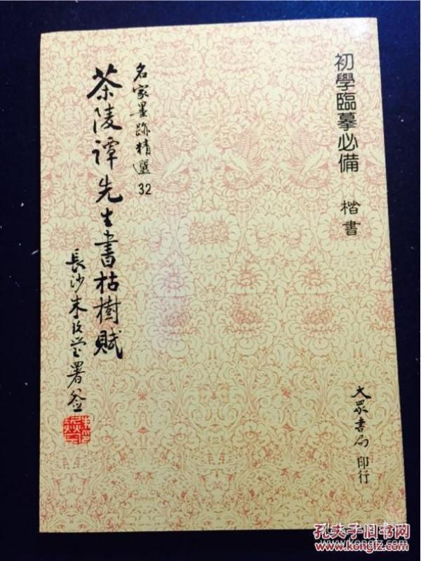 谭延 闿书枯树赋
