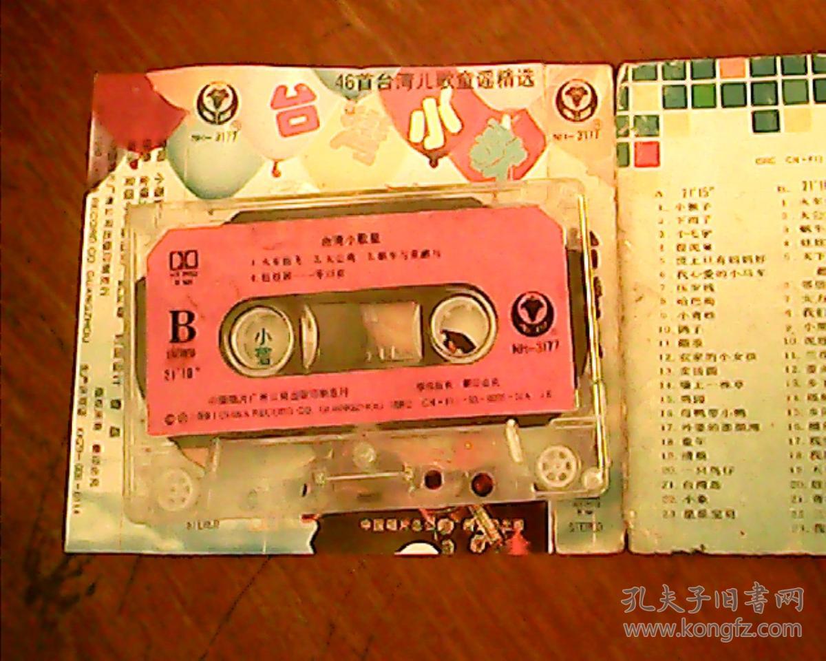 磁带:台湾小歌星-小蓓蕾歌唱组合【中唱】