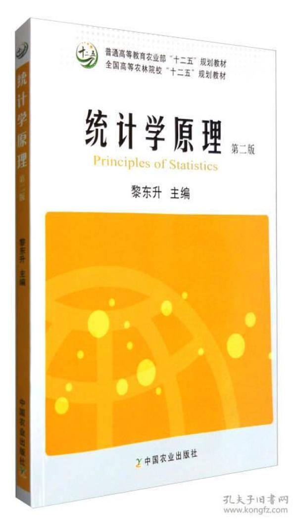 统计学原理(第二版)_黎东升 编_孔夫子旧书网