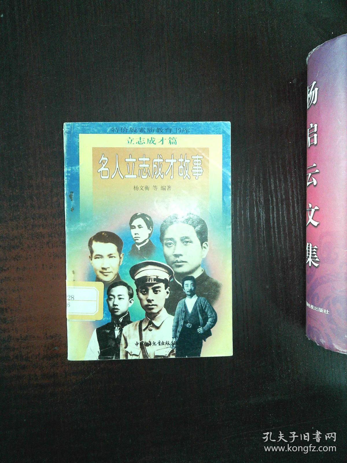 特价版素质教育书库:立志成才 名人立志成才故事