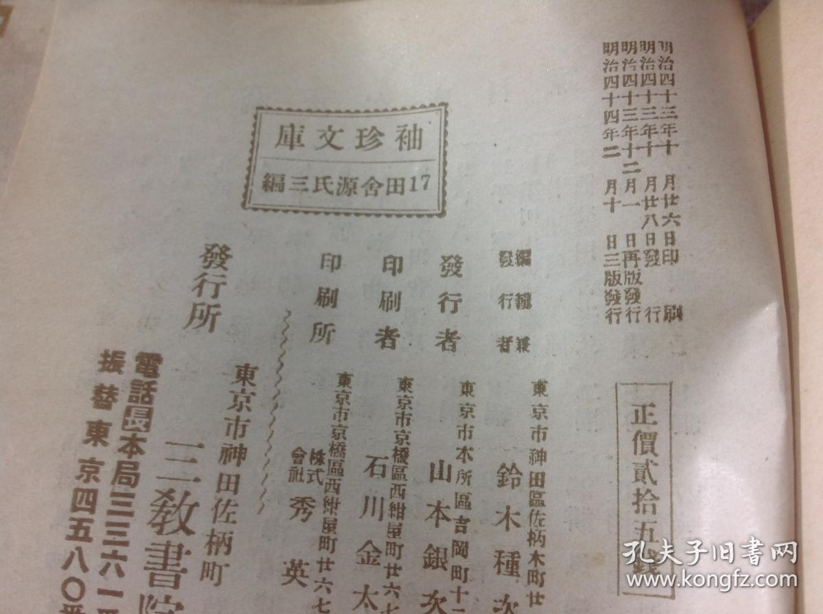 偐紫田舎源氏三编明治44年版袖珍文库本小本