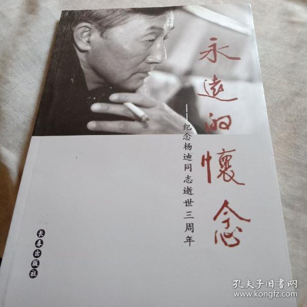 永远的怀念——纪念杨迪同志逝世三周年