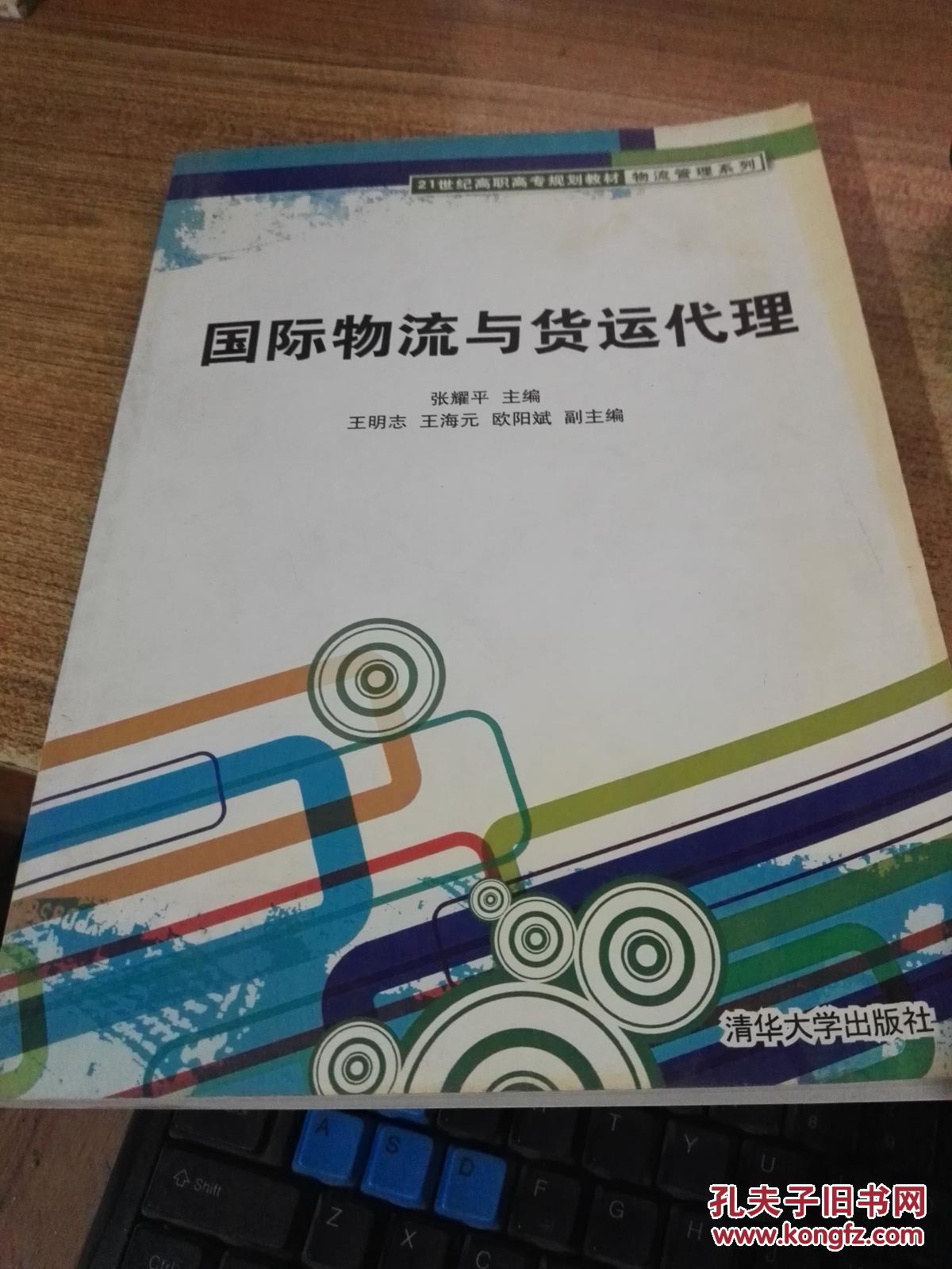 【图】国际物流与货运代理\/21世纪高职高专规