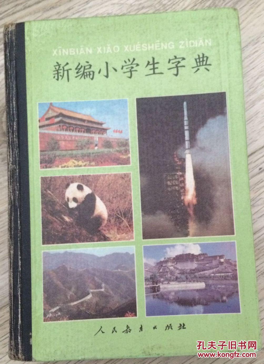新编小学生字典人民教育出版社小学生字典编辑室编人民教育次印刷厂印