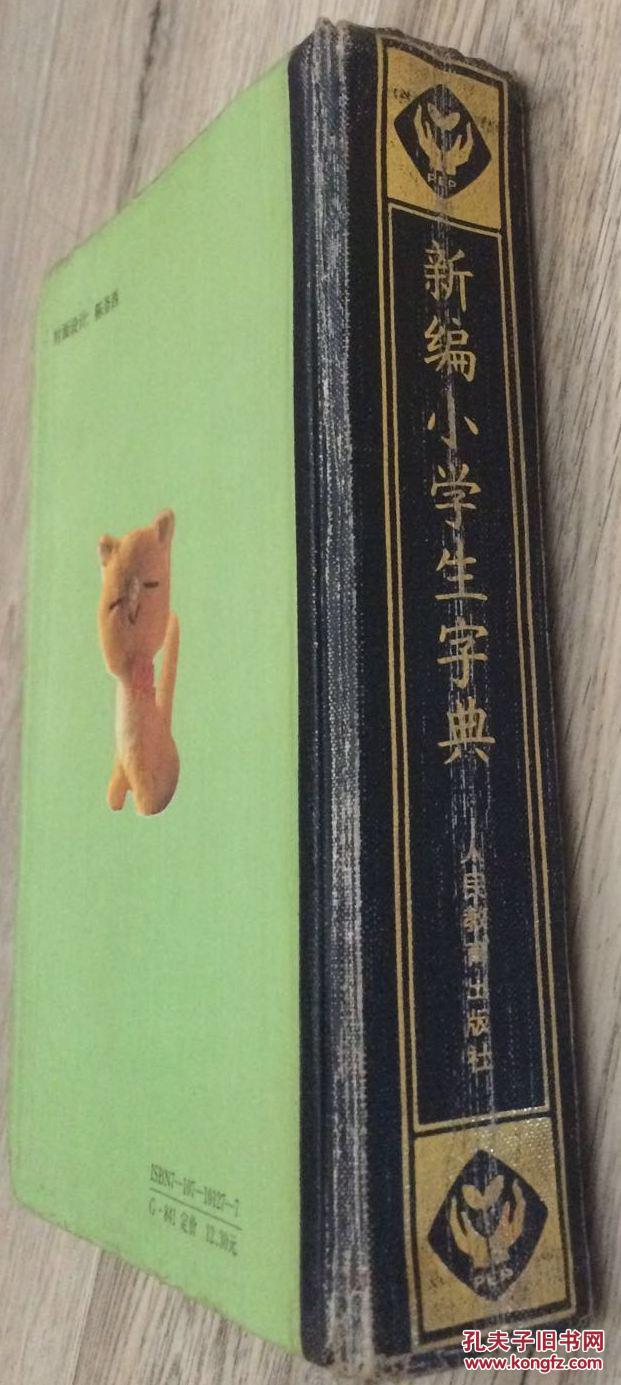 新编小学生字典人民教育出版社小学生字典编辑室编人民教育次印刷厂印