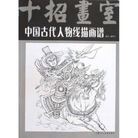 十招画室：中国古代人物线描画谱