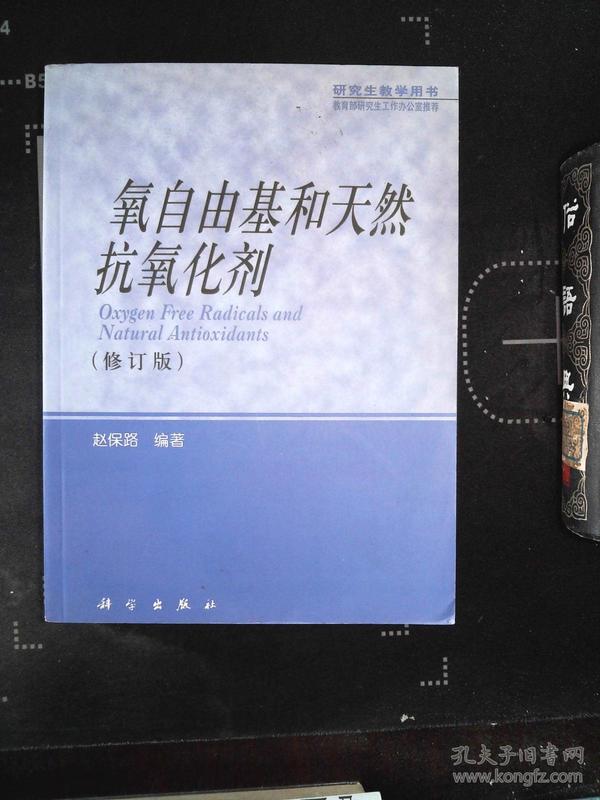 氧自由基和天然抗氧化剂