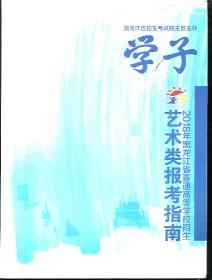 2018年黑龙江省普通高等学校招生 艺术类报考