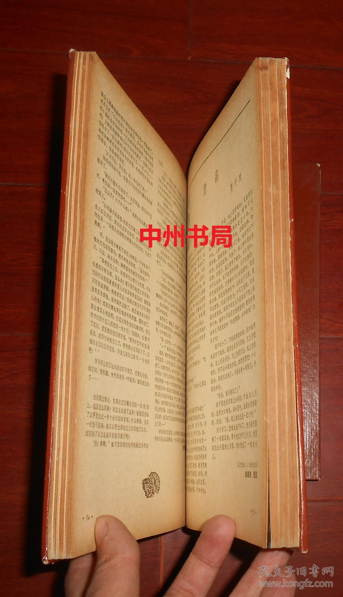 文学月刊:奔流 1983年合订本 1983年1-6期 7-12期 共2册合售 精装本
