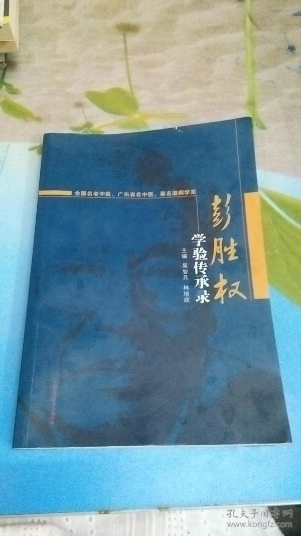 彭胜权学验传承录