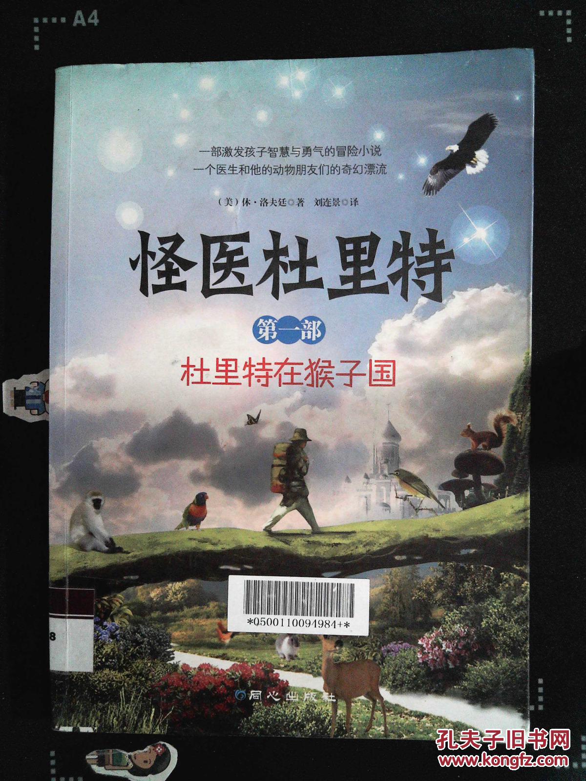 怪医杜里特系列.第一部《杜里特在猴子国》