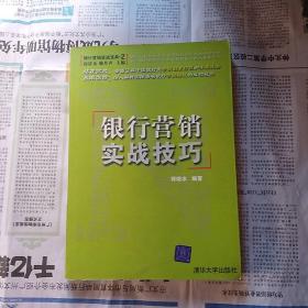 银行营销实战技巧