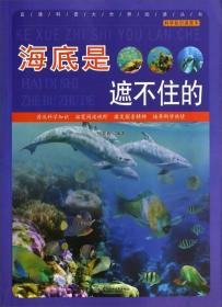 （四色）直通科普大世界阅读丛书——海底是遮不住的