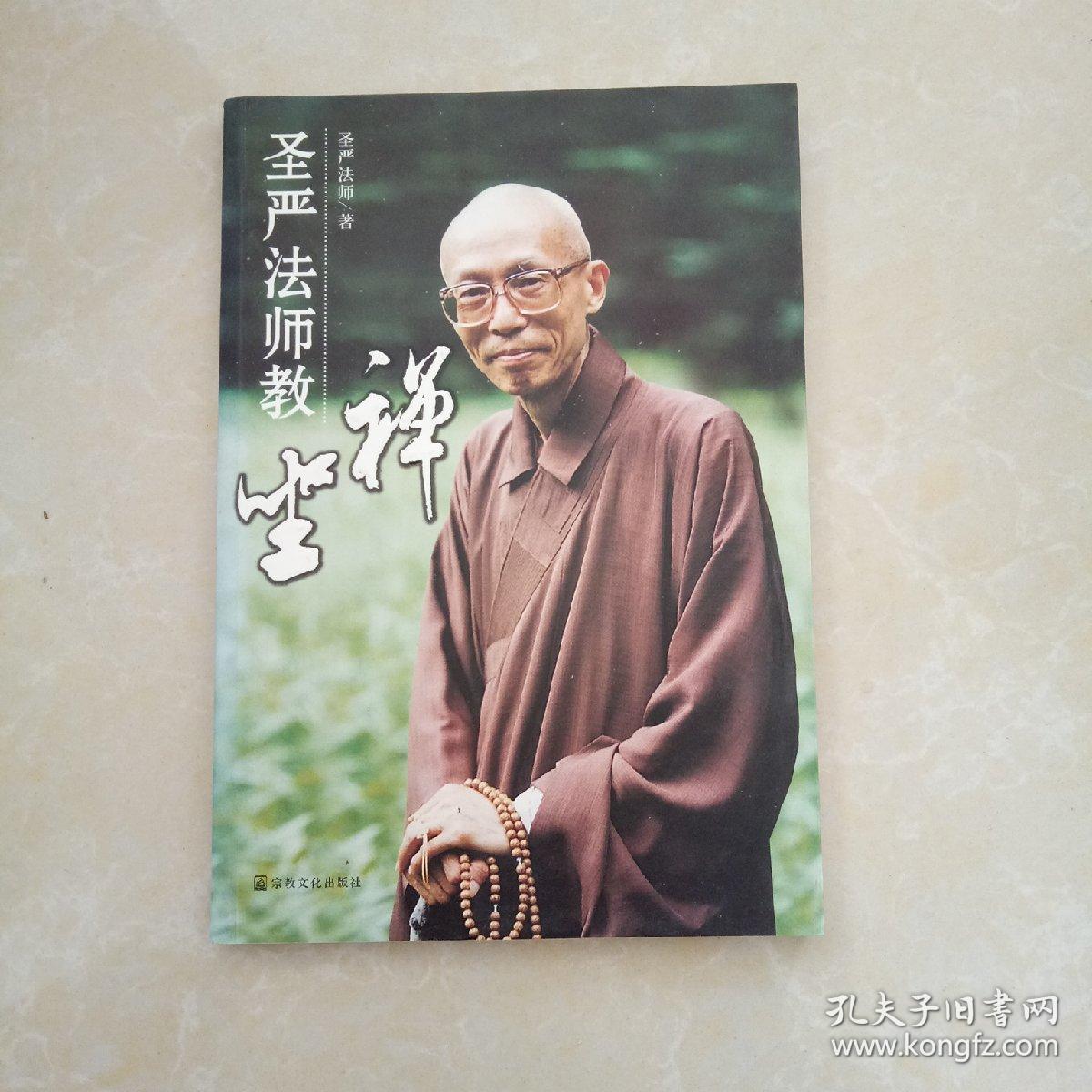 圣严法师教禅坐