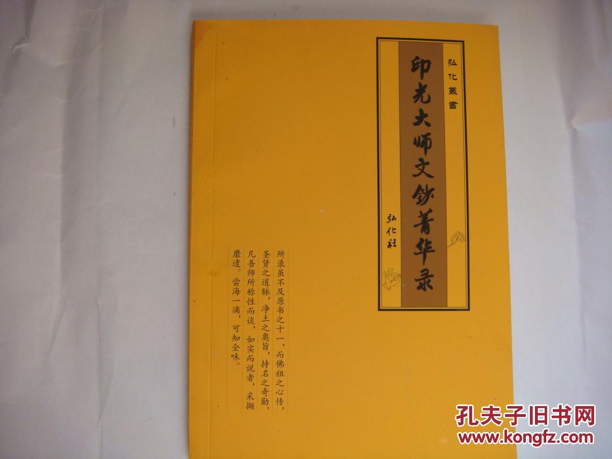 印光大师文钞菁华录(线装书.竖排版繁体字.1954年甲午
