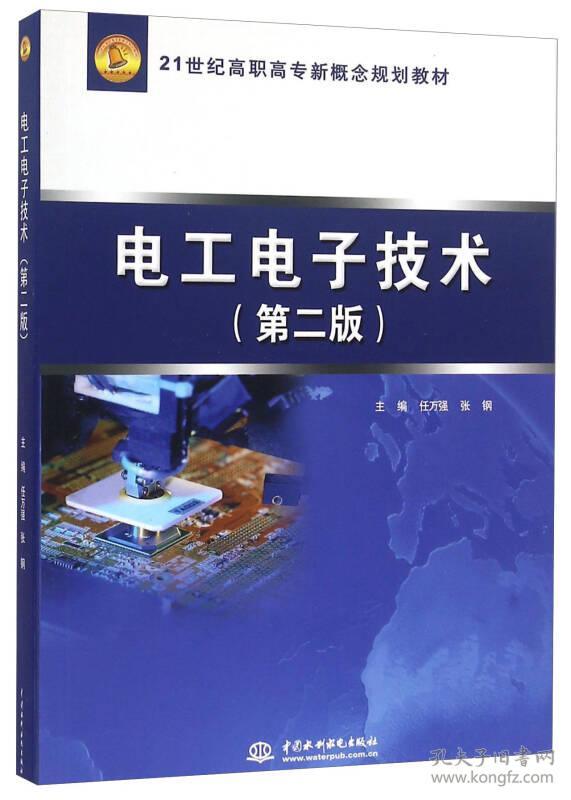 9787517038771电工电子技术第二版
