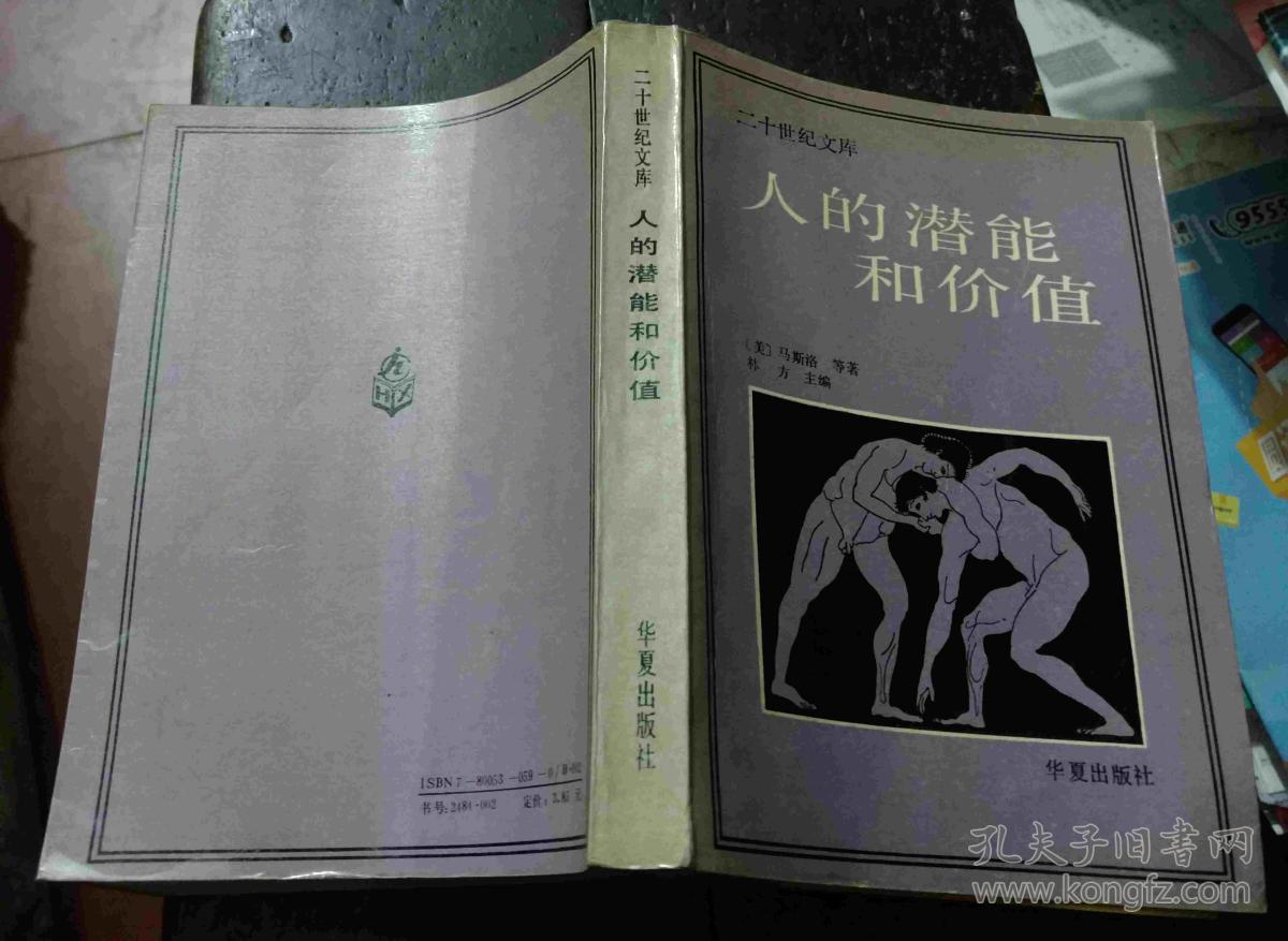 (二十世纪文库)人的潜能和价值——人本主义心理学译文集