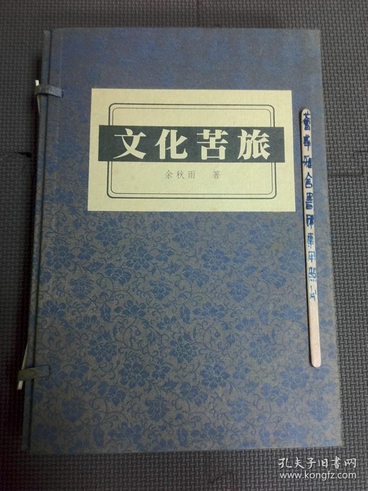 文化苦旅 线装 一函四册 签名本
