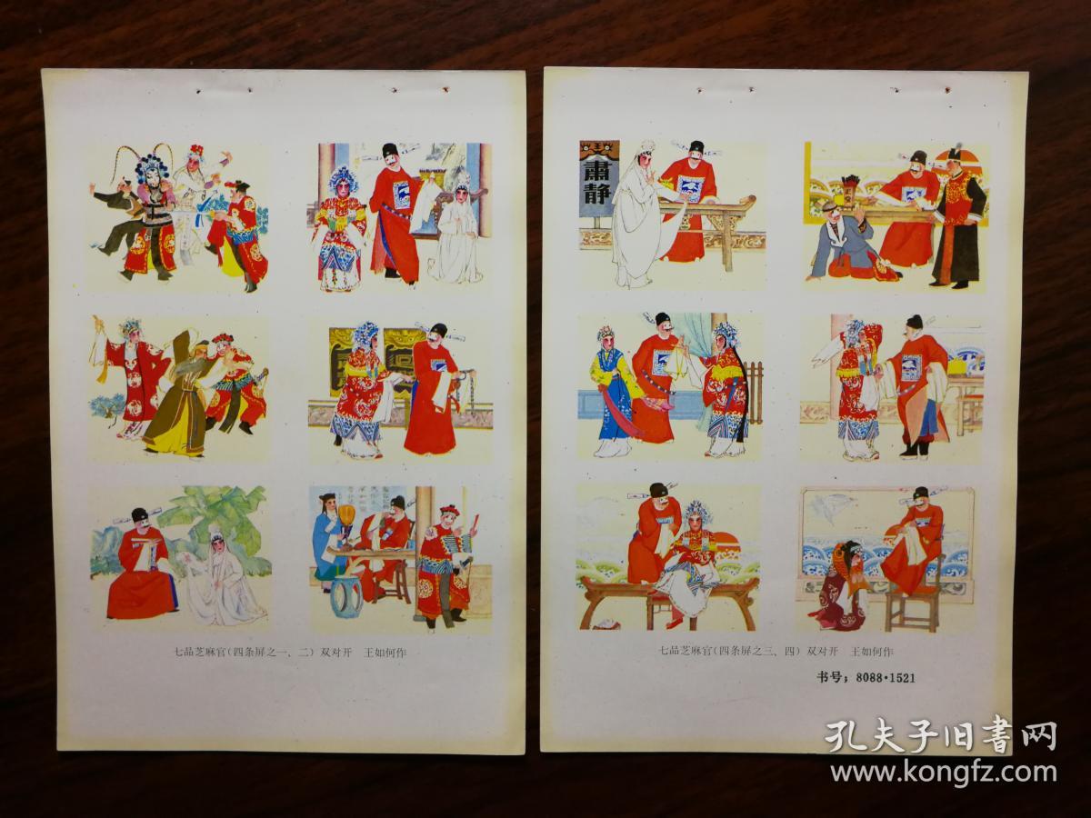 收藏年画缩样本:工笔画《七品芝麻官》王如何作【1980年人美版34开