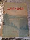 董希哲作曲集、故乡的山坡上고향산기슭에서、朝鲜文