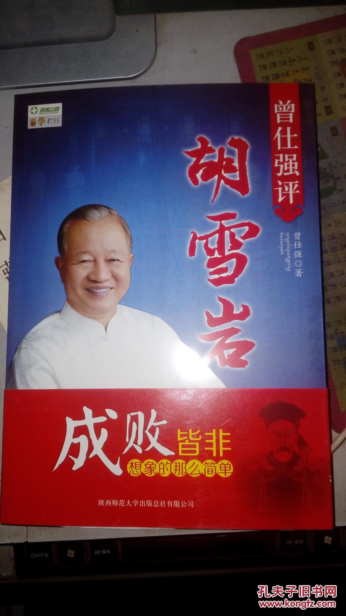 曾仕强评胡雪岩