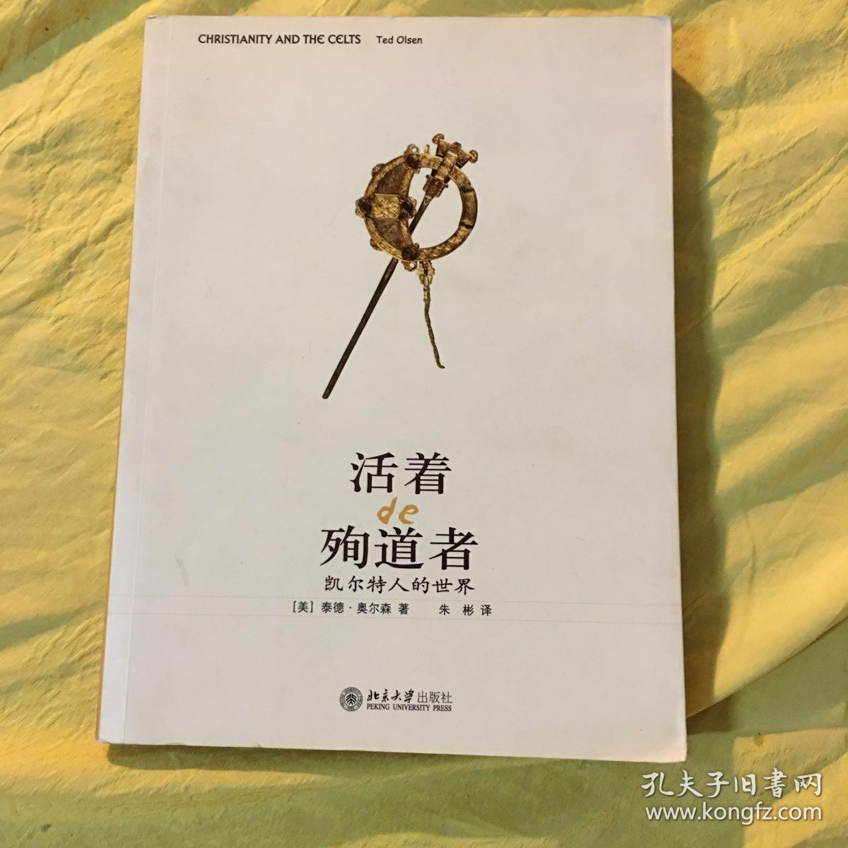 活着的殉道者凯尔特人的世界