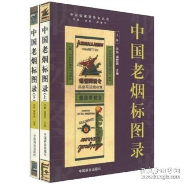 中国老烟标图录(上下册)(洪林,裘雷声 著)_简介_价格_经济书籍_孔网