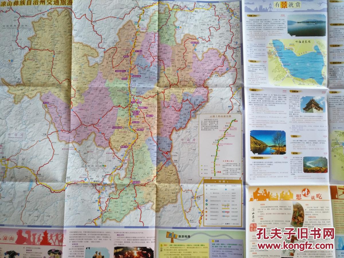 凉山州交通旅游图 2017年 凉山州地图 凉山地图 西昌地图