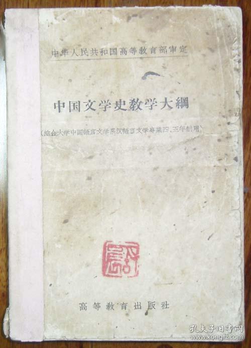 中国文学史教学大纲(综合大学中国语言