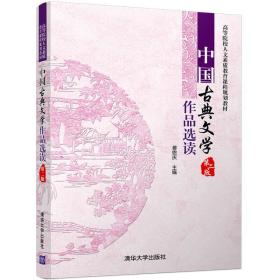 二手正版中国古典文学作品选读