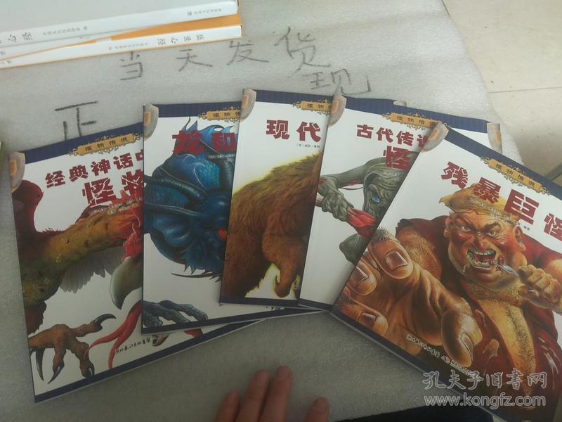 怪物传说 含 古代传说中的怪物 残暴巨怪 现代怪物 经典神话中的怪物