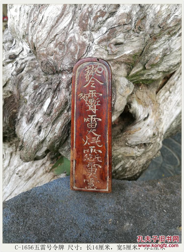五雷号令牌明清木雕古玩c-1656
