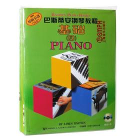 巴斯蒂安钢琴教程（4）