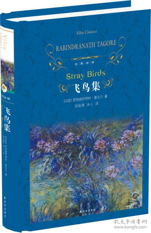经典译林:飞鸟集(新)