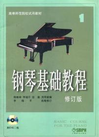 钢琴基础教程1修订版扫码视频版