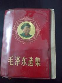毛泽东选集（一卷本）****珍稀正面毛像。，、
