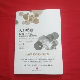 人口峭壁:2014-2019年,当人口红利终结,经济萧
